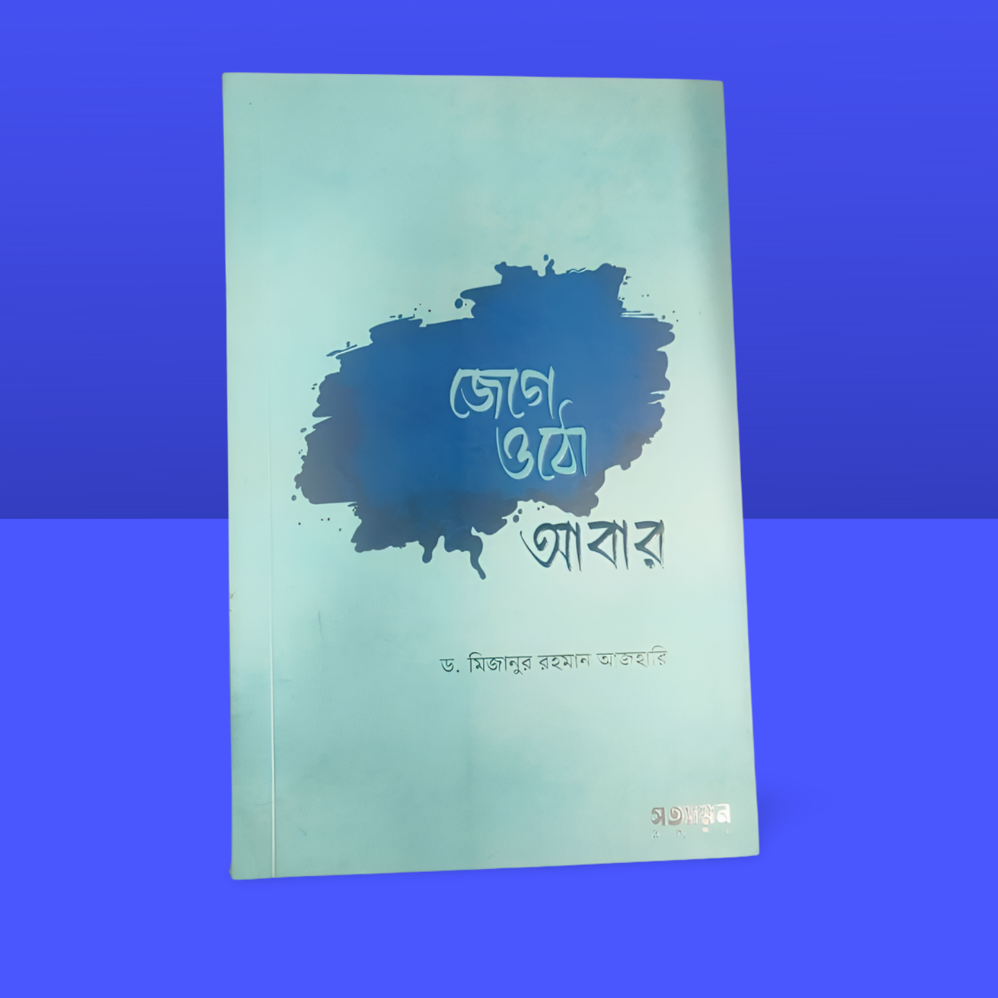 জেগে ওঠো আবার (ড. মিজানুর রহমান আজহারী )