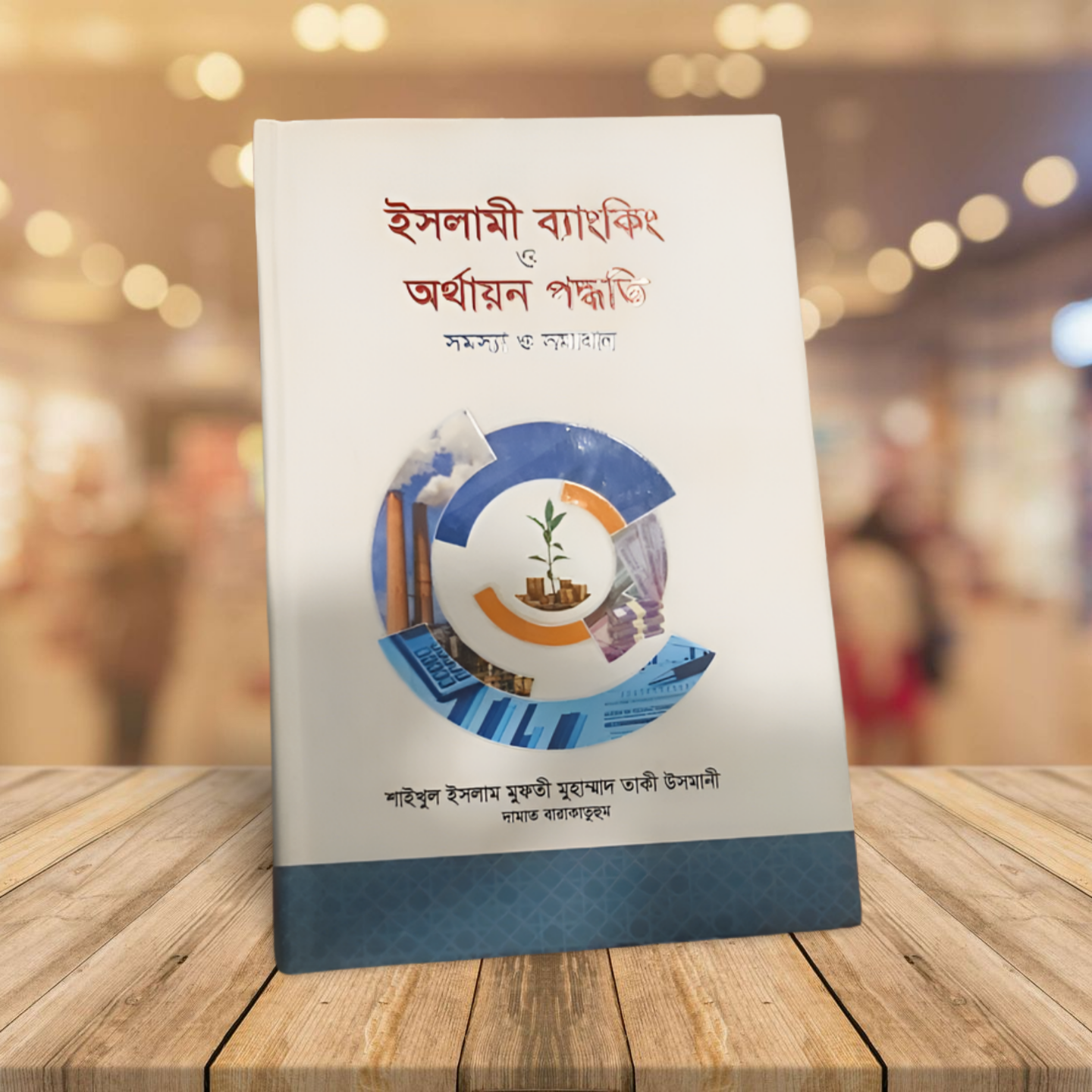 ইসলামী ব্যাংকিং ও অর্থায়ন পদ্ধতি ( মুফতি তাকী উসমানী )