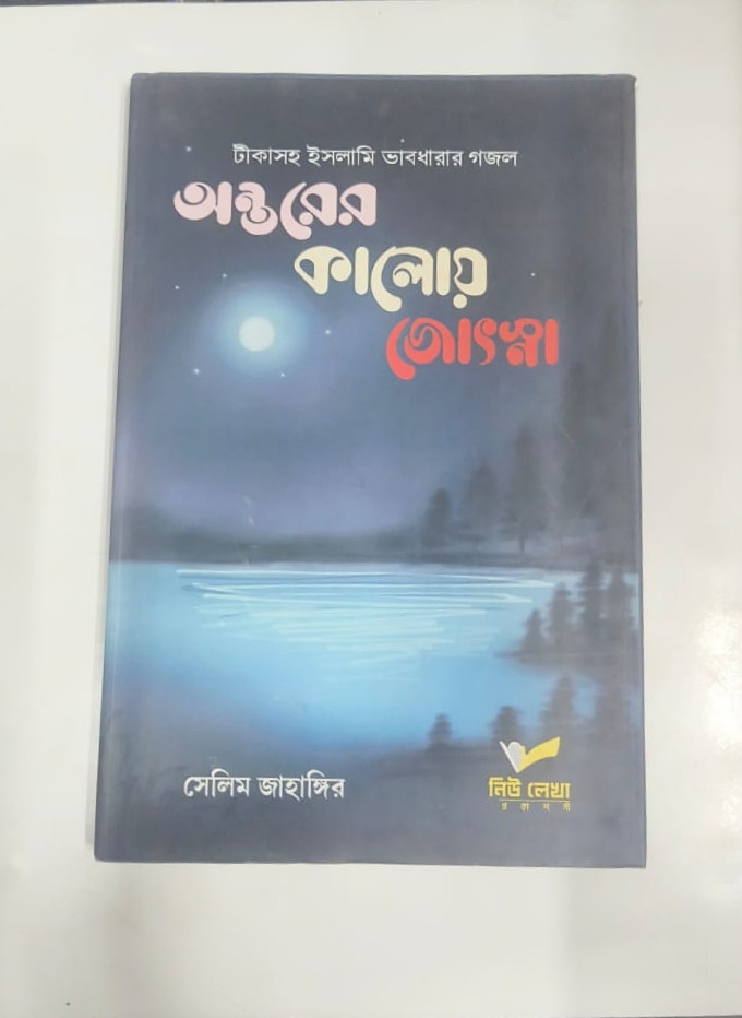 অন্তরের কালোয় জোতস্না (গজলের বই)  ( সেলিম জাহাঙ্গীর )