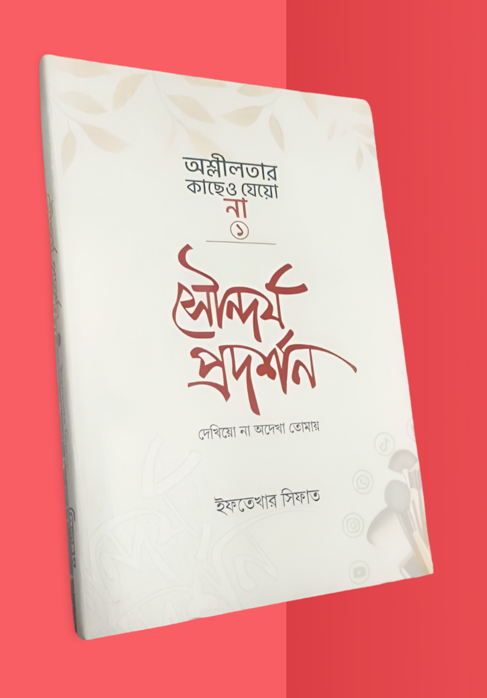 সৌন্দর্য প্রদর্শন দেখিয়ো না অদেখা তোমায় ( ইফতেখার সিফাত )