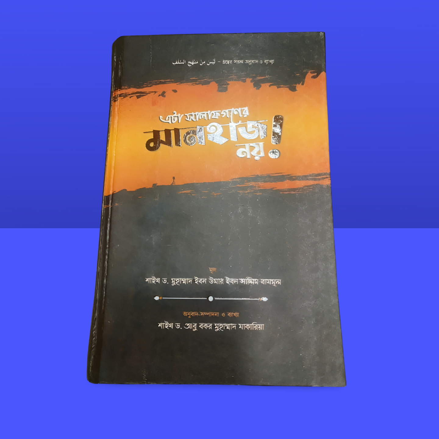 এটা  সালাফগণের মানহাজ নয় (ড.আবু বকর মুহাম্মাদ যাকারিয়া )